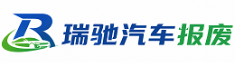 哈密瑞驰｜汽车报废回收｜车辆正规销户上门拖车